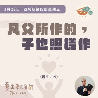 3月22日四旬期第四周星期三【凡父所作的，子也照樣作】（若5：19）