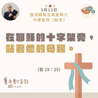 5月13日復活期第五周星期六【在耶穌的十字架旁，站著他的母親】（若  19：25）