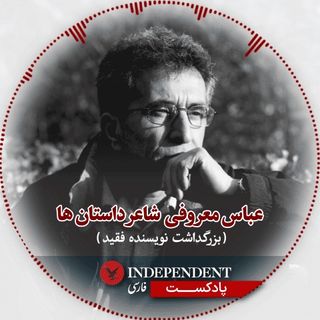 عباس معروفی شاعر داستان ها