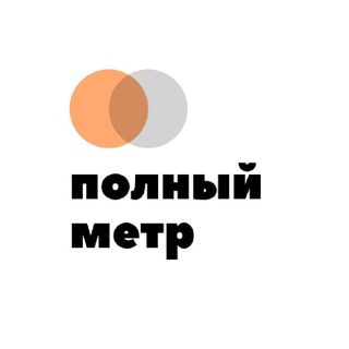 Полный Метр