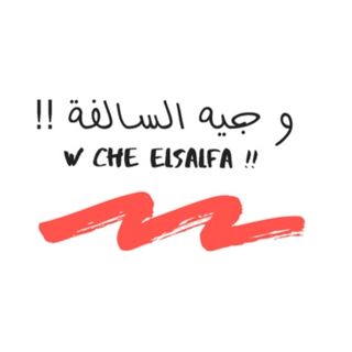 W Che ElSalfa و جيه السالفة