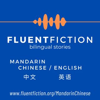 Fluent Fiction - Mandarin Chinese