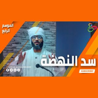 عبدالله الشريف  حلقة 4  سد النهضة  الموسم الرابع