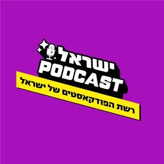 ישראל פודקאסט