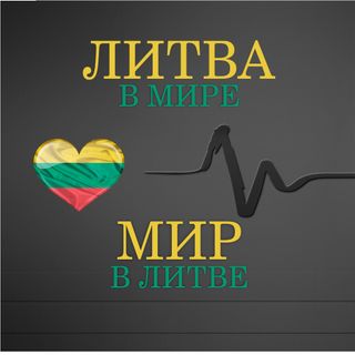 Литва в мире. Мир в Литве