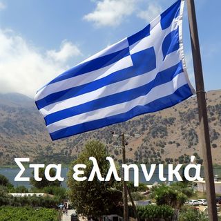 Στα ελληνικά