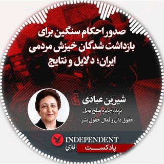صدور احکام سنگین برای بازداشت‌شدگان خیزش مردمی ایران؛ دلایل و نتایج