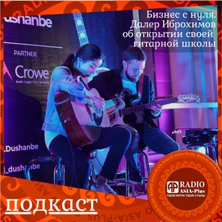 Бизнес с нуля. Далер Иброхимов об открытии собственной гитарной школы