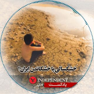 خشکسالی یا خشکاندن ایران