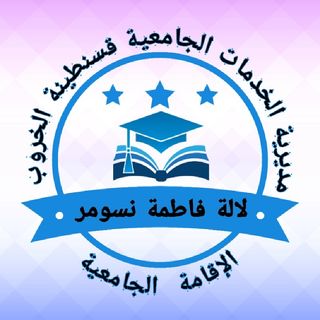 إذاعة لالة فاطمة نسومر