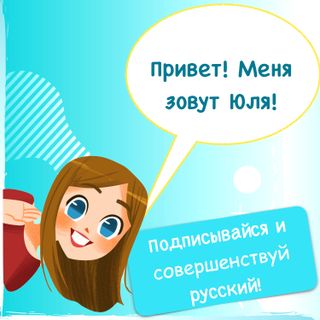 Learn Russian Vocabulary! / Прокачай свой словарный запас!