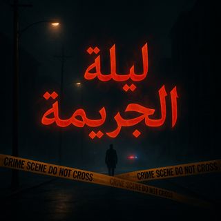 ليلة الجريمة