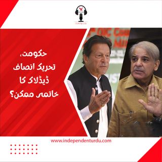 حکومت، تحریک انصاف ڈیڈلاک کا خاتمہ ممکن؟