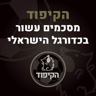 [הקיפוד] פרק 4 - מסכמים עשור בכדורגל הישראלי