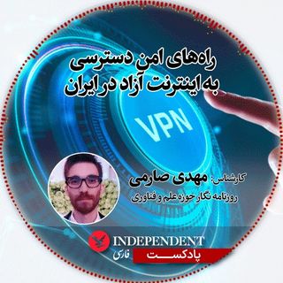 راه‌های امن دسترسی به اینترنت آزاد در ایران