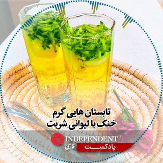 تابستان هایی گرم، خنک با لیوانی شربت
