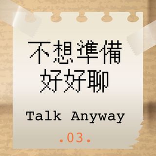 不想準備，好好聊／Talk Anyway (ep. 3)