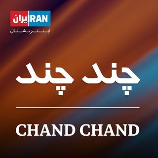 چندچند - ChandChand