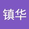 莫镇华