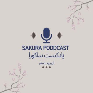 Sakura podcast|پادکست ساکورا اپیزود صفر