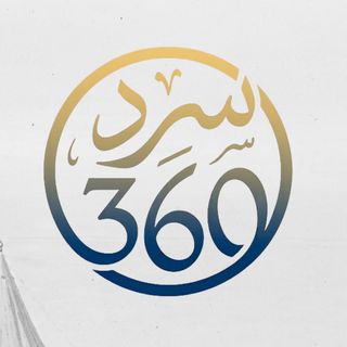 سرد 360