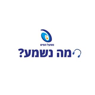 מה נשמע?