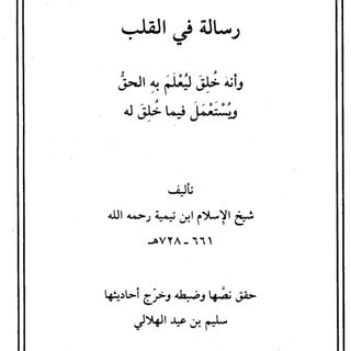 Risālah fil-Qalb- A Writing Concerning the heart