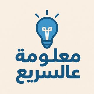 معلومة عالسريع