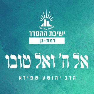 ישיבת רמת גן - אל ה' ואל טובו - הרב יהושע שפירא