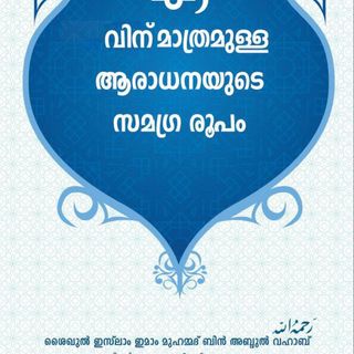 (Malayalam) شرح-الجامع لعبادة الله وحده