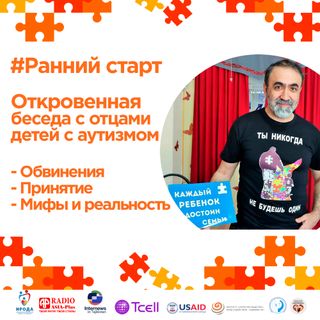 Откровенная беседа с отцами детей с аутизмом