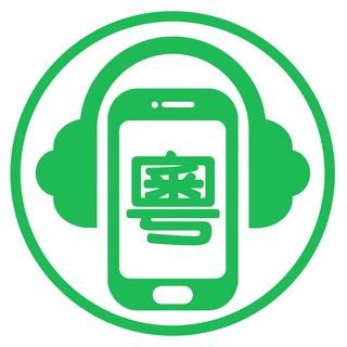 Cantocast.FM | 廣東話Podcast平台 |