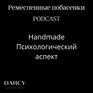 Handmade - психологический аспект