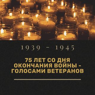 75 лет со дня окончания войны - голосами ветеранов