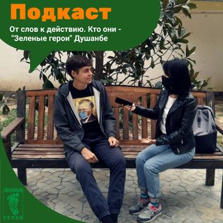 От слов к действию. Кто они - "Зеленые герои" Душанбе