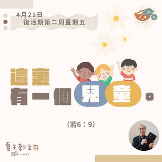 4月21日復活期第二周星期五【這裏有一個兒童】（若 3：35）