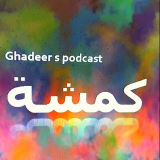 غدير جمال  بودكاست