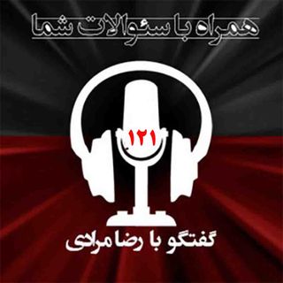 ٰ پنجاه و هشتمین سال  تاسیس  سازمان مجاهدین خلق ایران -همراه با سئوالات شما  -  ۱۲۱