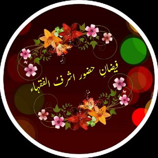 Ashraful Fuqaha