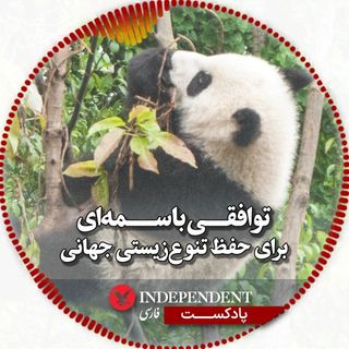 توافقی باسمه ای برای حفظ تنوع زیستی جهان