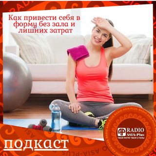 Улучшить форму без затрат на зал и тренера