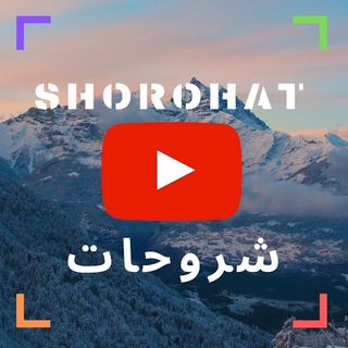 شروحات - Shorohat