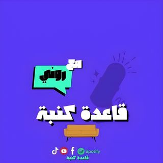 قاعدة كنبة