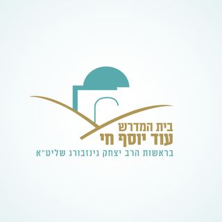 בית המדרש עוד יוסף חי - שכם