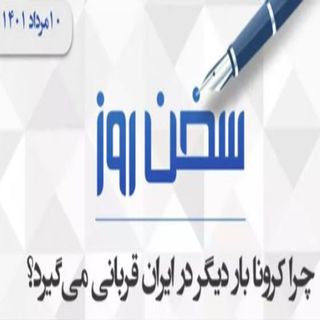 چرا کرونا بار دیگر در ایران قربانی می‌گیرد؟