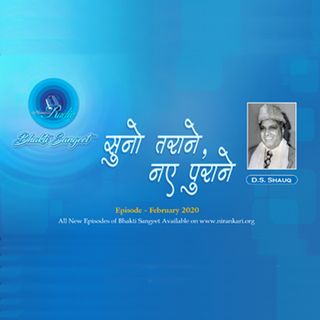 D.S. Shauq Ji's, Suno Tarane Naye Purane: February 2020 : Bhakti Sangeet