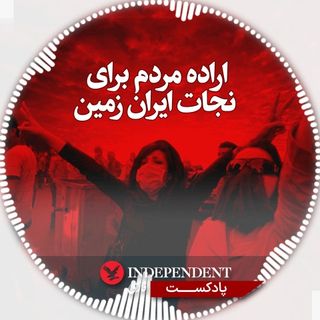 اراده مردم برای نجات ایران‌زمین