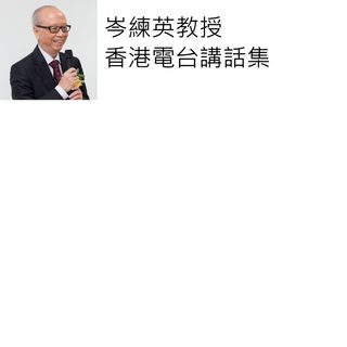 岑練英教授香港電台講話
