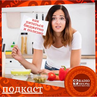 Питаться бюджетно, вкусно и полезно