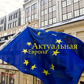 АКТУАЛЬНАЯ ЕВРОПА